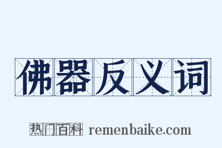 佛器反义词是什么意思的图片